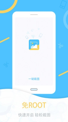 一键截图app下载截图