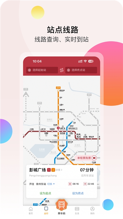 徐州地铁官网版下载截图