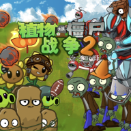 植物大战僵尸战争2最新版下载安装