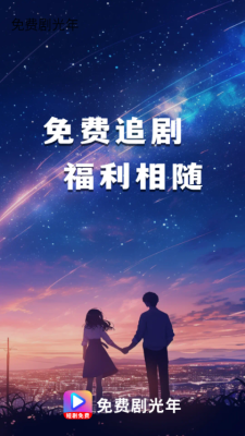 免费剧光年下载截图