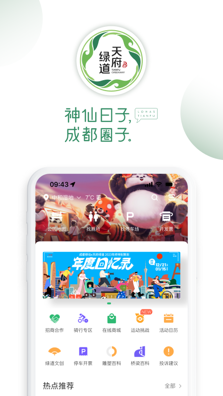 天府绿道手机版app截图
