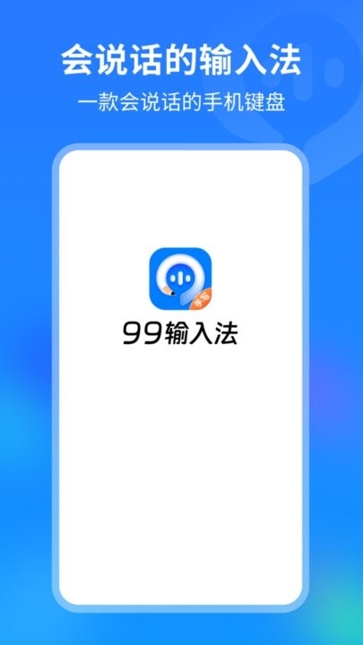 99输入法下载截图