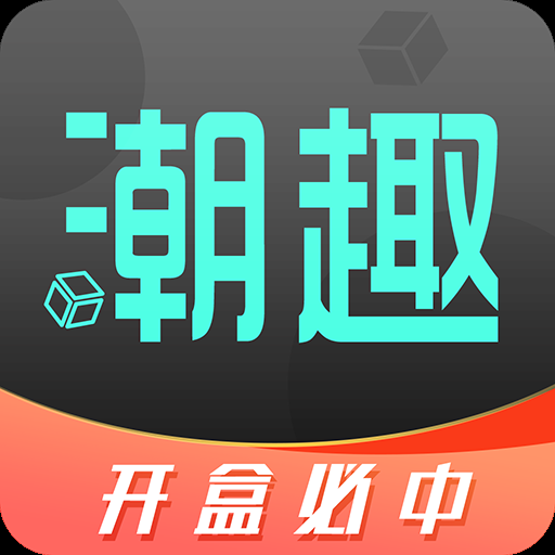 潮趣盲盒手机版