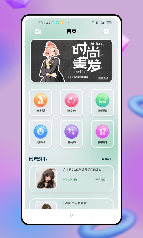 发型设计免费软件截图