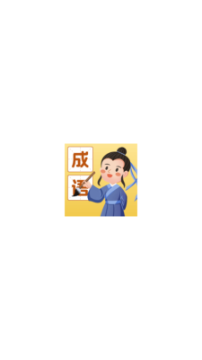 成语我能行下载安装最新版本截图
