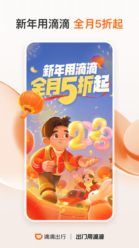 滴滴出行网约车app截图