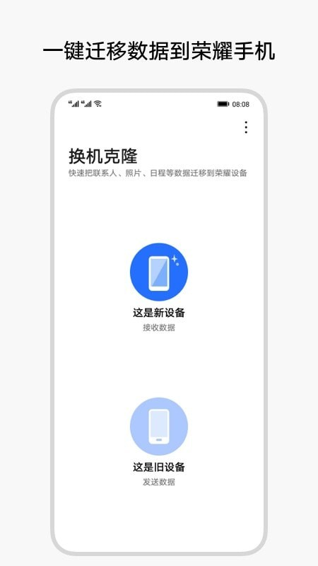 荣耀换机克隆app下载安装截图