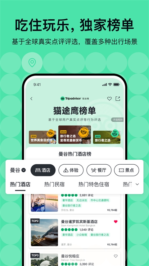 Tripadvisor猫途鹰官网下载截图
