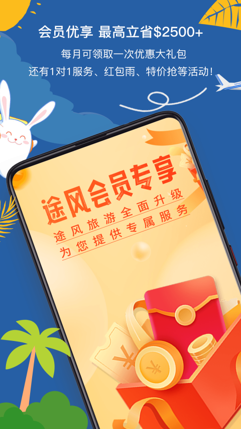 途风旅游官网版app截图