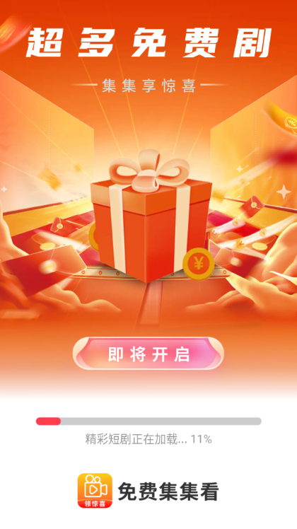 免费集集看短剧app下载截图