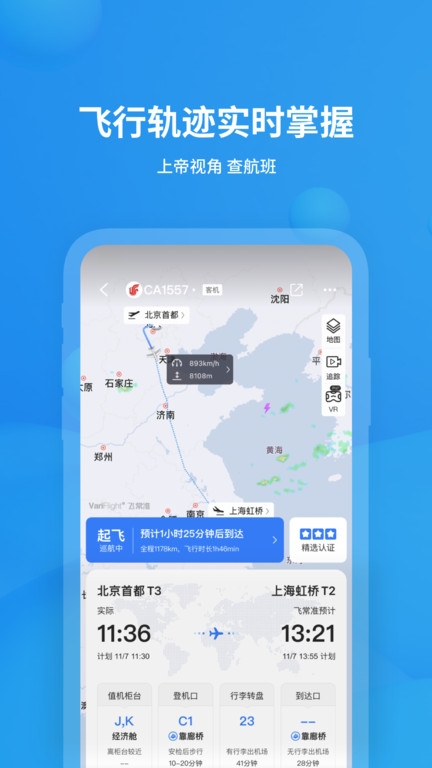 飞常准查航班查询app截图