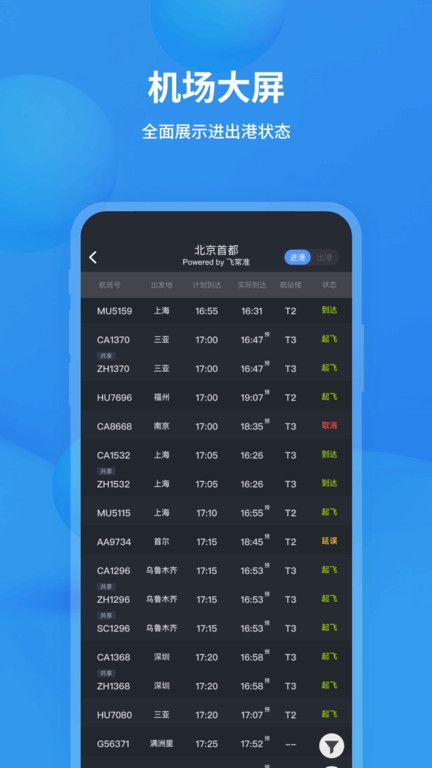 飞常准查航班查询app截图