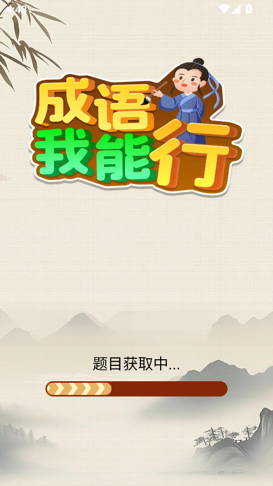 成语我能行下载安装最新版本截图
