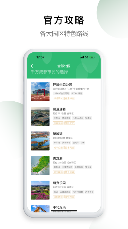天府绿道手机版app截图