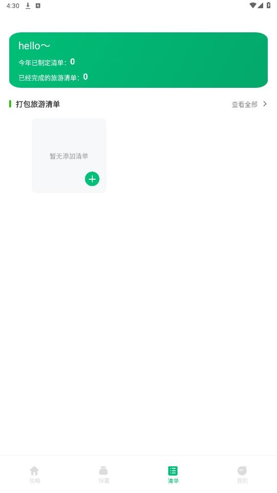 穷游助手app官方版下载截图
