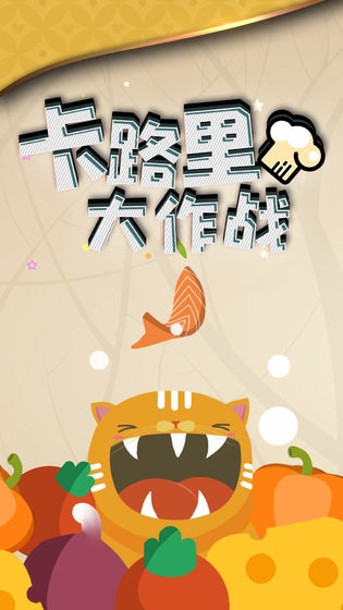 卡路里大作战安卓版截图