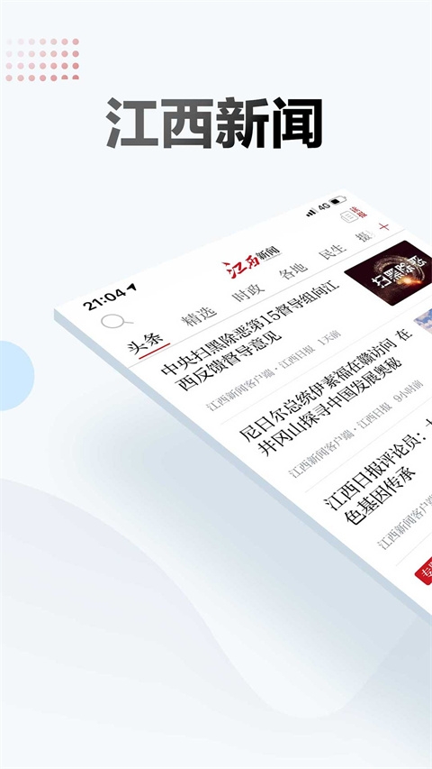 江西新闻客户端官网版截图