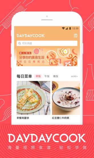 日日煮app官方版下载截图