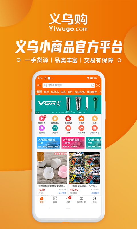义乌购官网版批发app下载安装截图