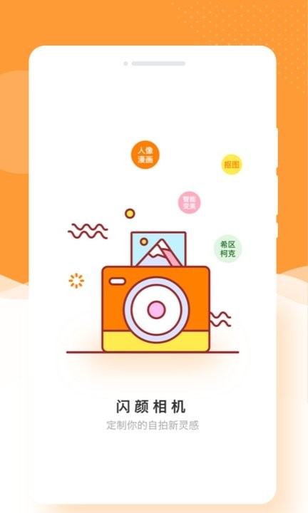 闪颜相机app下载截图