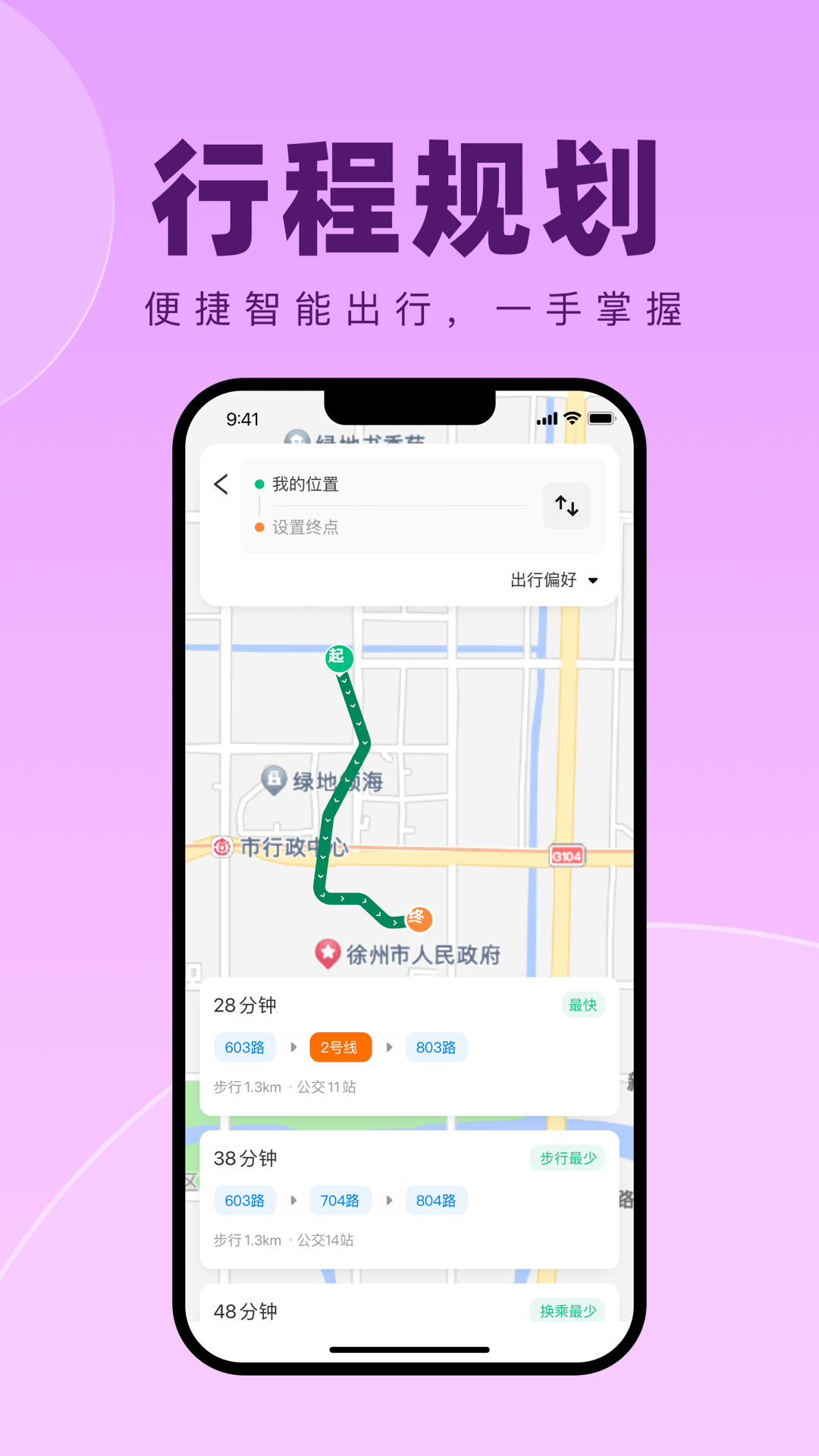 徐州出行app官方版正版下载截图