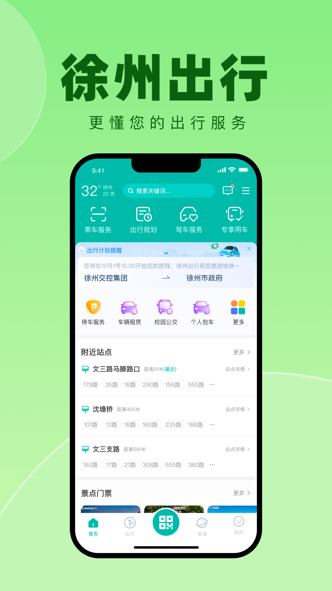 徐州出行app官方版正版下载截图