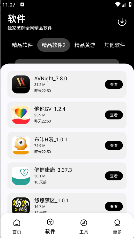 黑白软件库app免费下载截图