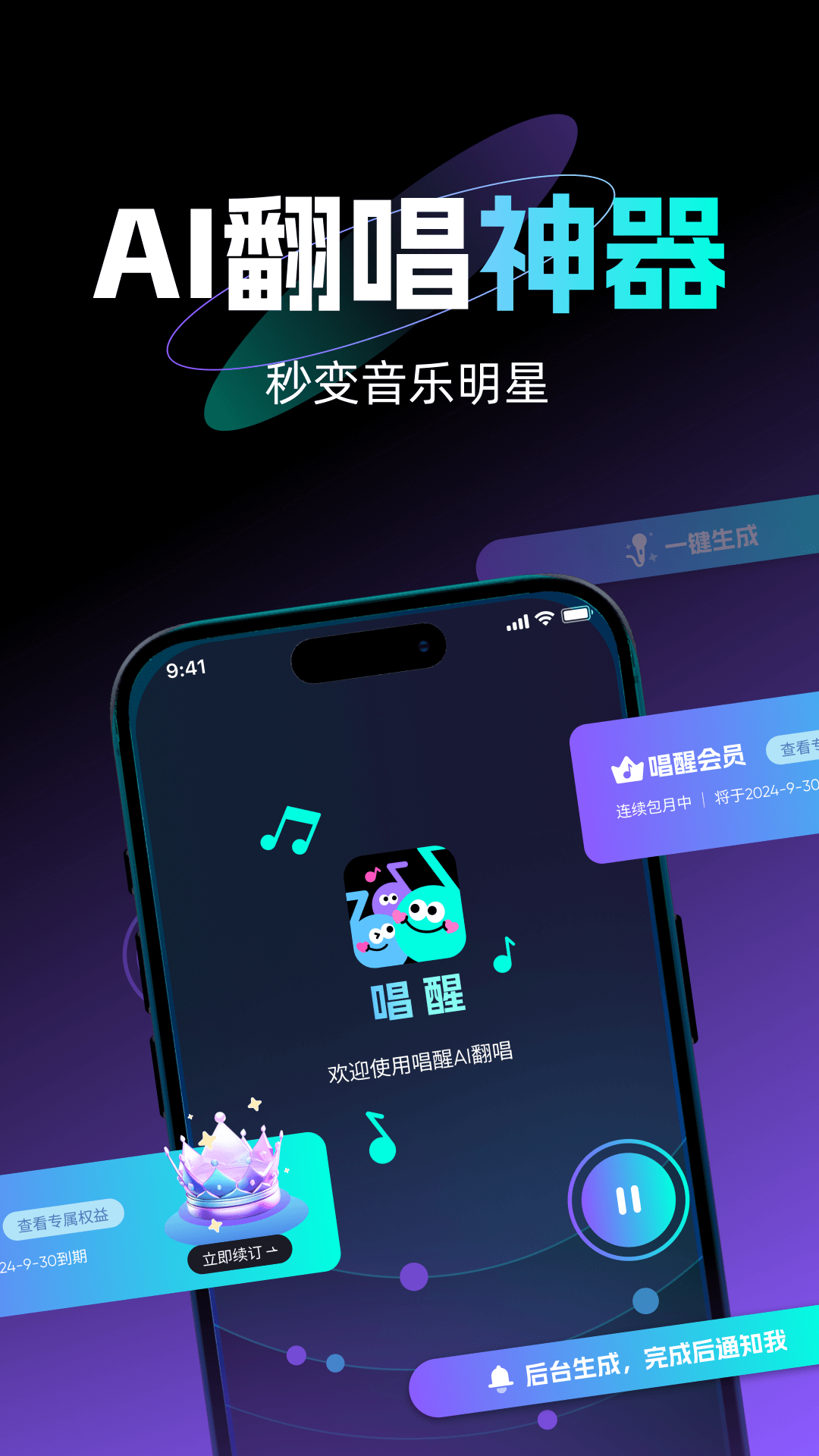 唱醒AI翻唱软件下载截图