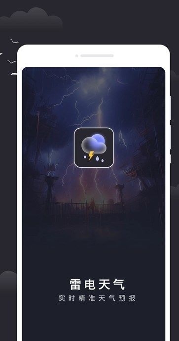 雷电天气app下载截图