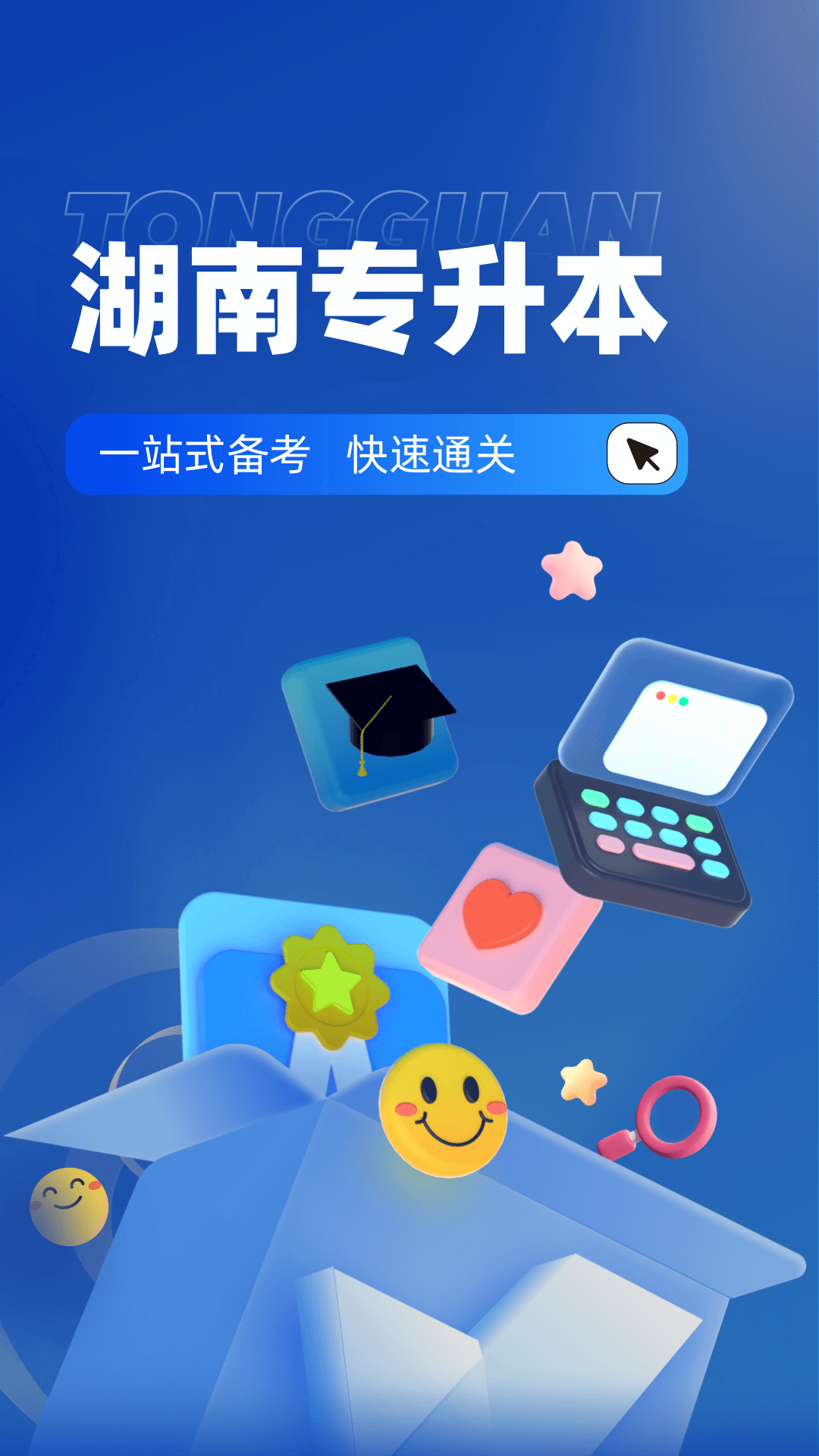 湖南专升本官网版入口2025截图
