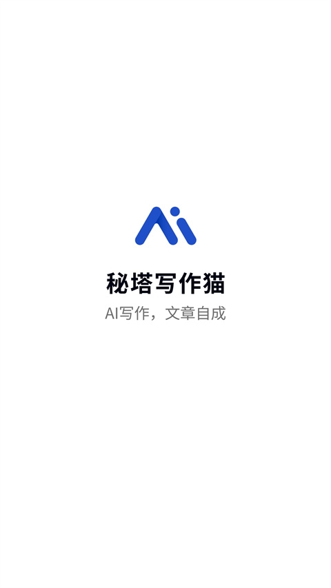 秘塔写作猫App下载截图