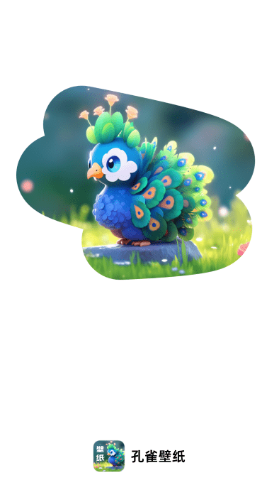 孔雀壁纸app下载截图