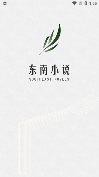 东南小说app下载