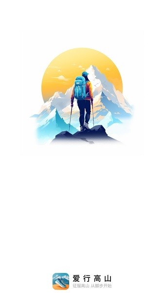 爱行高山app下载截图