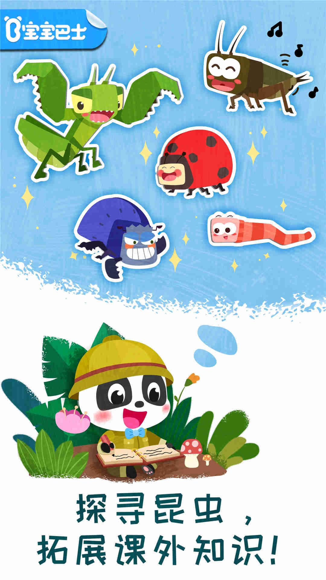奇妙昆虫日记游戏 下载截图