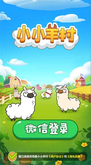 小小羊村官方版正版下载截图