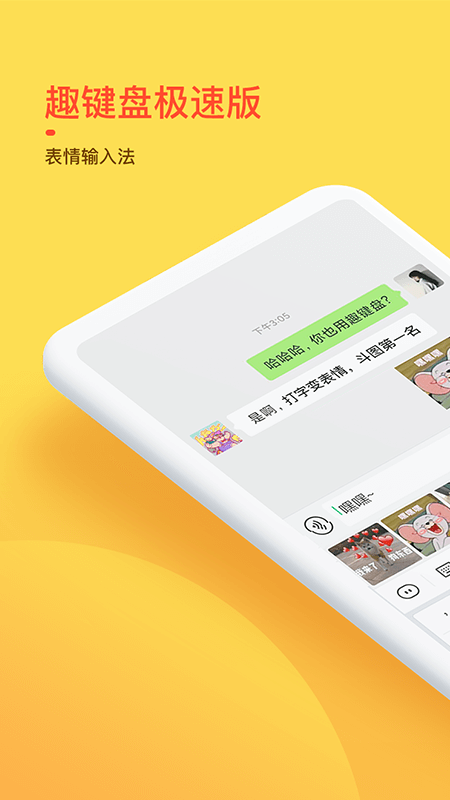 趣键盘输入法下载安装截图