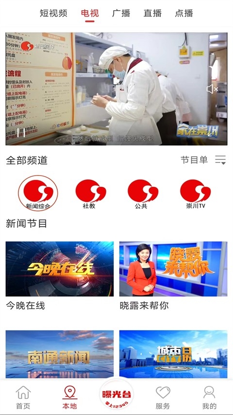 掌上南通app截圖