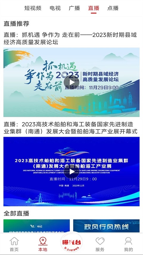 掌上南通app截圖