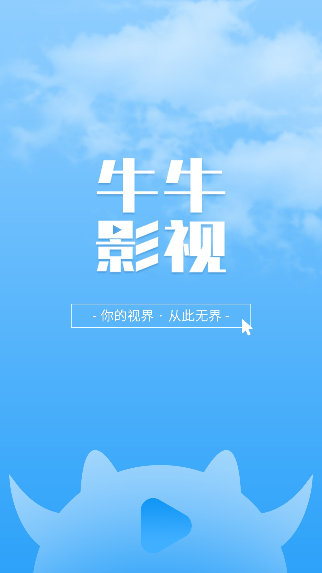牛牛影視APP官方版下載截圖