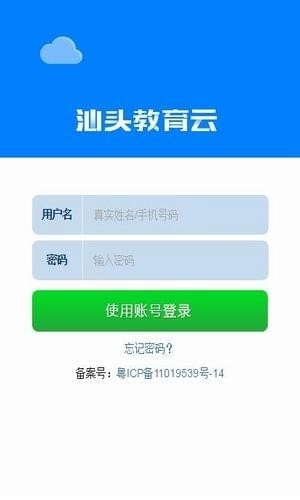 汕头教育云平台官网版下载截图