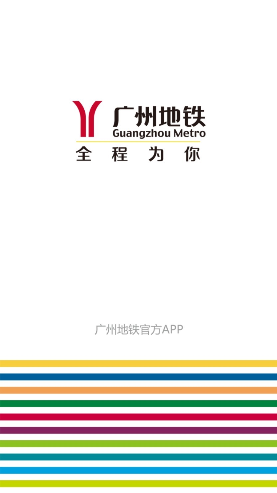 广州地铁app下载安装截图