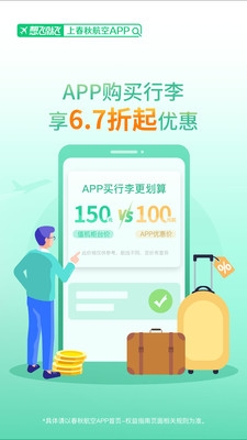 春秋航空官網(wǎng)版app下載安裝截圖