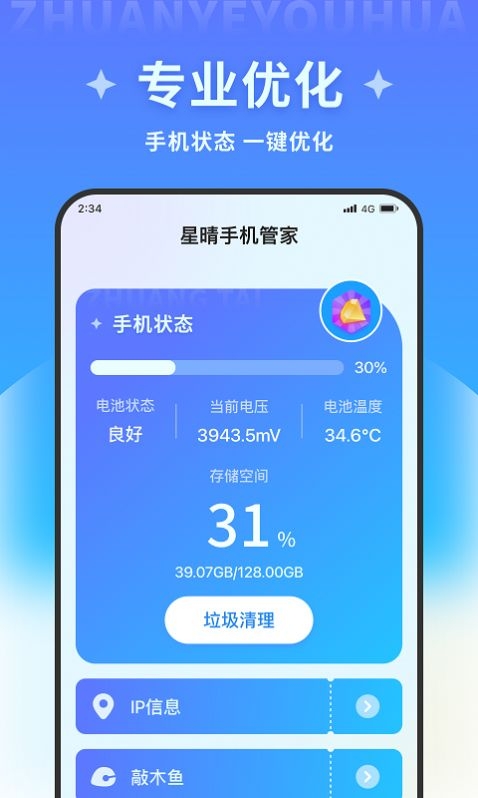 星晴手机管家最新版截图
