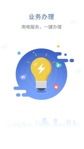 南方電網app下載截圖