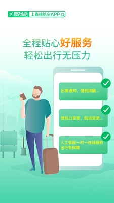 春秋航空官網(wǎng)版app下載安裝截圖