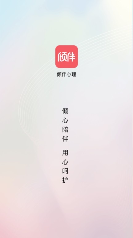 倾伴心理app下载截图