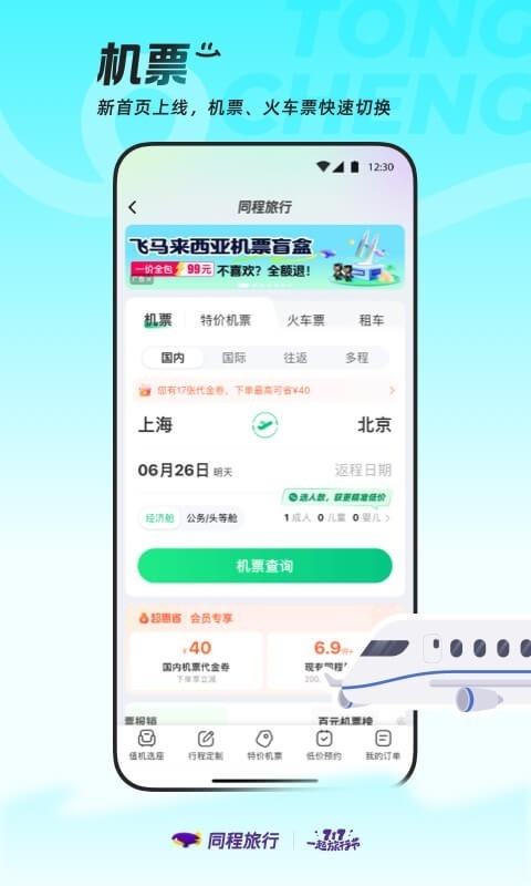 同程旅行官网版截图