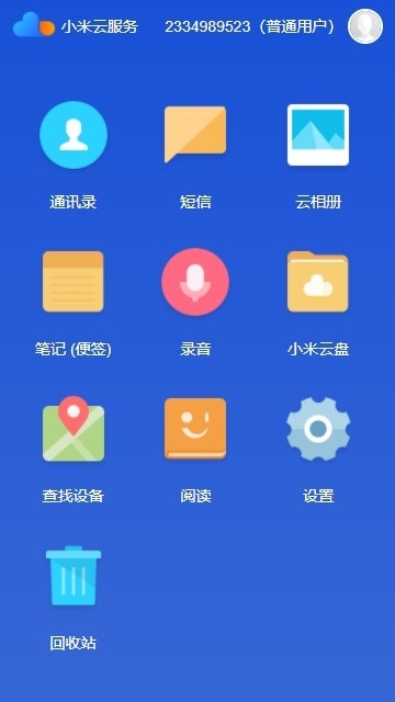 小米云同步app截图