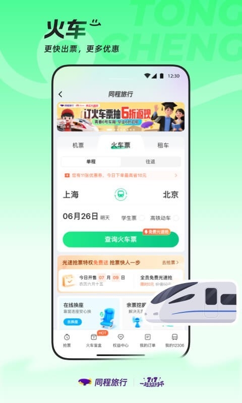 同程旅行官网版截图